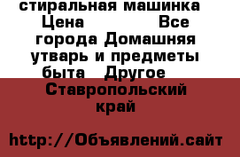 стиральная машинка › Цена ­ 18 000 - Все города Домашняя утварь и предметы быта » Другое   . Ставропольский край